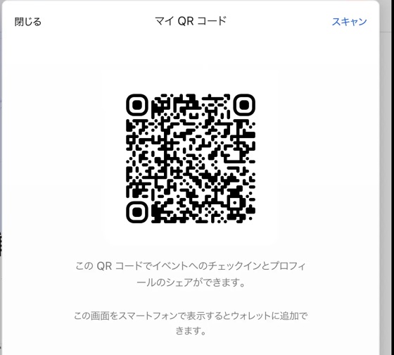 4SのマイQR画面。イベントのチェックインとプロフィールの共有に使うQRコード